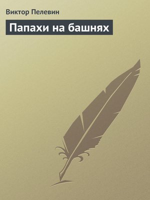 cover image of Папахи на башнях